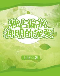 独占偏执神明的宠爱