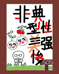 非典型性美强惨[快穿]
