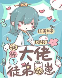 我怀了大佬徒弟的崽[穿书]