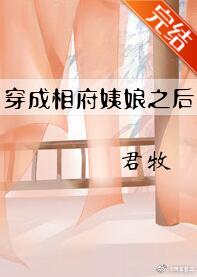 穿成相府姨娘之后
