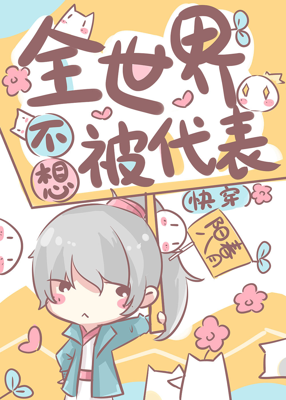 全世界不想被代表[快穿]