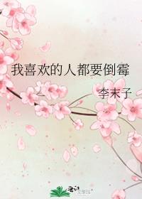 我喜欢的人都要倒霉