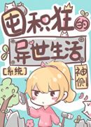 囤积狂的异世生活